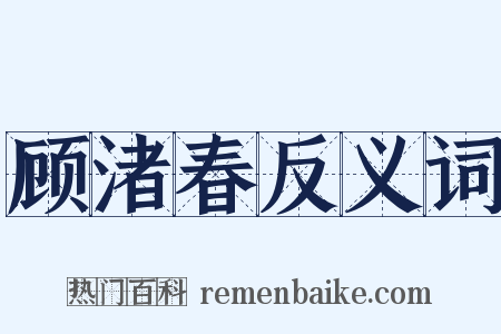 顾渚春反义词是什么意思的图片